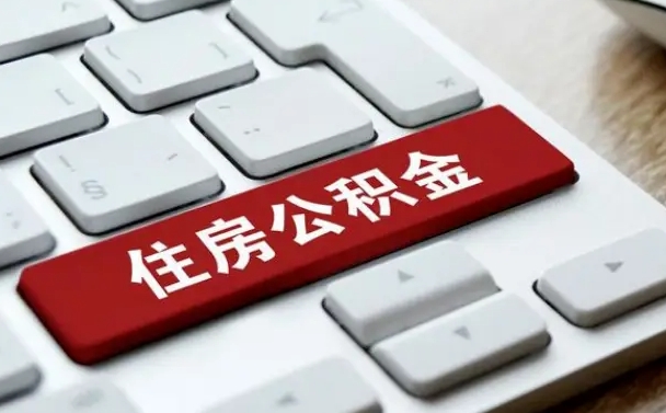 西安吉安住房公积金怎么提取（2021年吉安公积金提取怎么提）